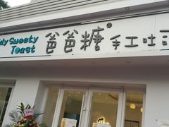-爸爸糖手工吐司(天津大沽南路店)
