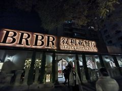 -BRBR叙利亚餐厅(总店)