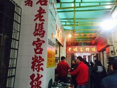 -老妈宫粽球