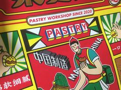 -東更道点心行(文化东路店)