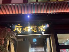 -唐猫庭院·千年陕菜(大唐不夜城店)