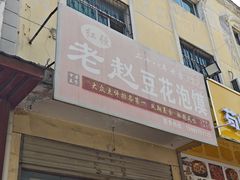 -红强豆花泡馍(凤翔区商业步行街店)