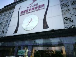 -美莱医学美容医院