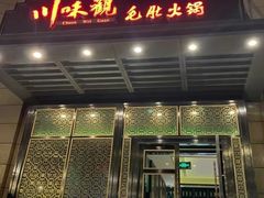 -川味观·鲜货火锅(景芳水湘店)