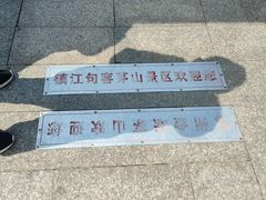 -句容茅山景区