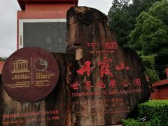 -丹霞山风景名胜区