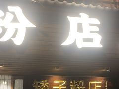 -矮子粉店1985·长沙米粉(湘春路店)