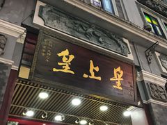 门面-皇上皇腊味店(下九路店)