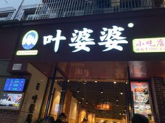 -叶婆婆钵钵鸡(乐山老店)