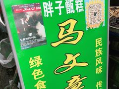 -马文章胖子甑糕(洒金桥店)