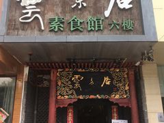 门面-云来居素食馆(南山店)