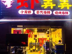 门面-虾弄弄海派小龙虾·牛羊蝎子火锅