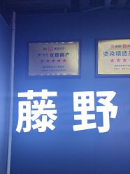 -藤野造型