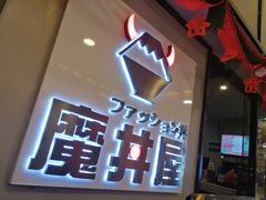 -魔丼屋(日月光店)