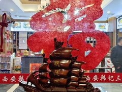 -老西安韩记三鲜煮馍(四府街店)