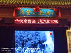 -正阳门饭庄·烤鸭·北京菜(万丰路七里庄店)