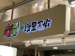 -漫果工坊(西单大悦城店)