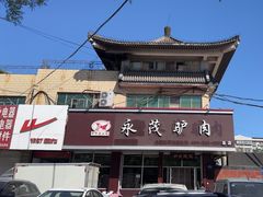 -永茂驴肉(莲池南大街总店)