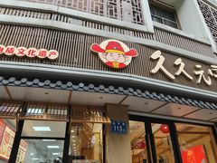 -久久元宵(延平路店)