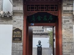-老舍旧居