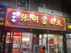 -张明富面皮店(东大街店)