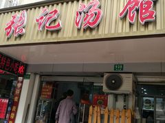 门面-张记汤馆(嫩江路店)