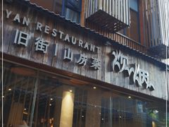 门面-炊烟·山房菜