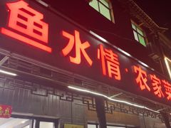 -鱼水情·农家菜·大鱼头(南山竹海店)