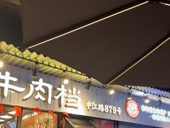-潮汕•草根牛肉档(中江路店)