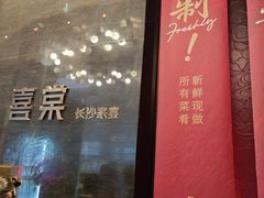 -喜棠·长沙家宴·海鲜·湘菜(麓谷店)