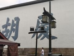 -杭州胡庆余堂第二中医门诊部
