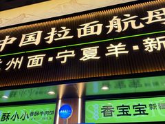 -丝路传奇·中国拉面航母店(北医三院店)