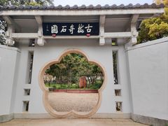 -无锡梅园公园