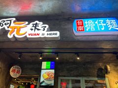 -阿元来了(西环店)