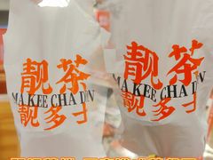 -孖记茶档·热腾茶餐(江南西plus店)