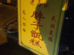 -马文章胖子甑糕(洒金桥店)