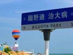 -北戴河碧螺塔海上酒吧公园