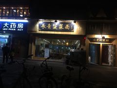 门面-长青菠菜面·烧烤
