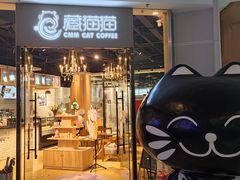 门面-藏猫猫咖啡主题馆(中央大道店)