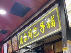 -清泉阁包子铺(中山路店)