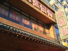 门面-合易泓烤肉•首创生椰大油边(宁山路店)