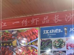 -小球滚滚湘菜馆·烤鱼·口味虾(太平街店)