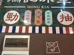-香港鸿记冰室