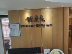 -深圳谢庆良中医诊所