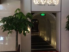 门面-桐爷小馆(广渠门店)