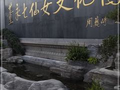 -董永七仙女文化园