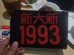 -新大新豆米火锅1993(万象汇店)