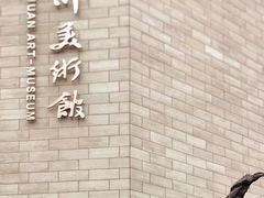 -四川美术馆