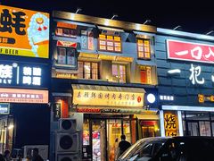 门面-친구亲顾韩国烤肉专门店(蓉花里店)