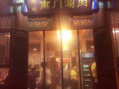 门面-南门涮肉(通州大船店)